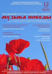 В Хабаровске состоится Большой Пасхальный концерт «Музыка Победы»