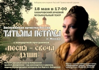 Концерт народной певицы Татьяны Петровой пройдет на хабаровской сцене